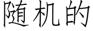 随机的 (仿宋矢量字库)