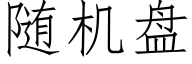 随机盘 (仿宋矢量字库)