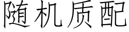 随机质配 (仿宋矢量字库)