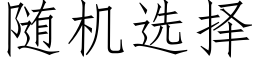 随机选择 (仿宋矢量字库)