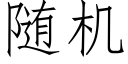 随机 (仿宋矢量字库)