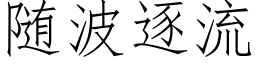 随波逐流 (仿宋矢量字库)