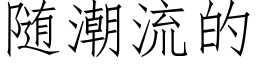 随潮流的 (仿宋矢量字庫)