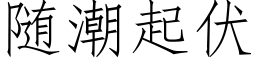 随潮起伏 (仿宋矢量字库)