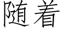 随着 (仿宋矢量字库)