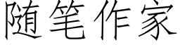 随筆作家 (仿宋矢量字庫)