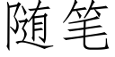 随笔 (仿宋矢量字库)