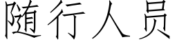 随行人员 (仿宋矢量字库)