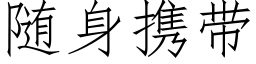 随身攜帶 (仿宋矢量字庫)