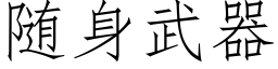 随身武器 (仿宋矢量字库)