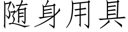 随身用具 (仿宋矢量字库)