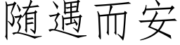 随遇而安 (仿宋矢量字库)