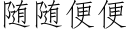 随随便便 (仿宋矢量字库)