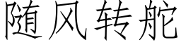 随风转舵 (仿宋矢量字库)