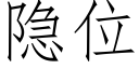 隐位 (仿宋矢量字库)