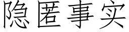 隐匿事实 (仿宋矢量字库)