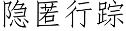 隐匿行踪 (仿宋矢量字库)