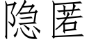 隐匿 (仿宋矢量字库)