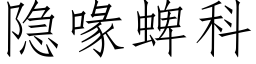 隐喙蜱科 (仿宋矢量字库)