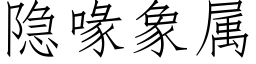 隐喙象属 (仿宋矢量字库)