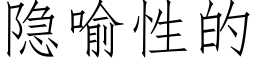 隐喻性的 (仿宋矢量字库)