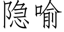 隐喻 (仿宋矢量字库)