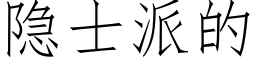 隐士派的 (仿宋矢量字库)