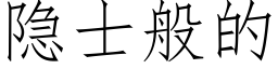 隐士般的 (仿宋矢量字库)