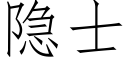 隐士 (仿宋矢量字库)