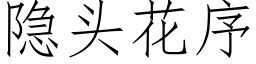 隐头花序 (仿宋矢量字库)