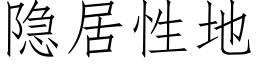 隐居性地 (仿宋矢量字库)