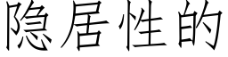 隐居性的 (仿宋矢量字库)