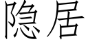 隐居 (仿宋矢量字库)