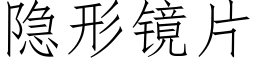 隐形鏡片 (仿宋矢量字庫)