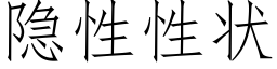 隐性性状 (仿宋矢量字库)