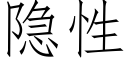 隐性 (仿宋矢量字库)