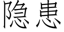 隐患 (仿宋矢量字库)