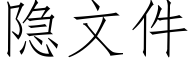 隐文件 (仿宋矢量字库)