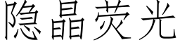 隐晶荧光 (仿宋矢量字库)