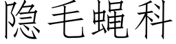 隐毛蝇科 (仿宋矢量字库)