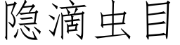 隐滴虫目 (仿宋矢量字库)