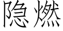 隐燃 (仿宋矢量字庫)