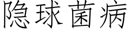 隐球菌病 (仿宋矢量字库)