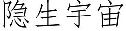 隐生宇宙 (仿宋矢量字库)