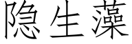 隐生藻 (仿宋矢量字库)