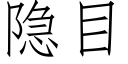 隐目 (仿宋矢量字库)