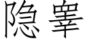 隐睾 (仿宋矢量字庫)