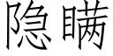 隐瞒 (仿宋矢量字库)