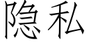 隐私 (仿宋矢量字庫)