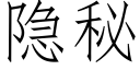 隐秘 (仿宋矢量字库)